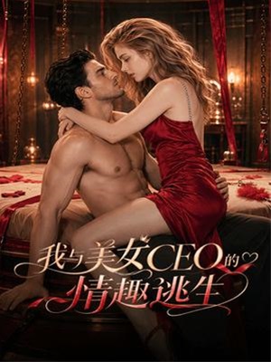 我与美女CEO的情趣逃生